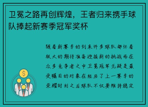 卫冕之路再创辉煌，王者归来携手球队捧起新赛季冠军奖杯