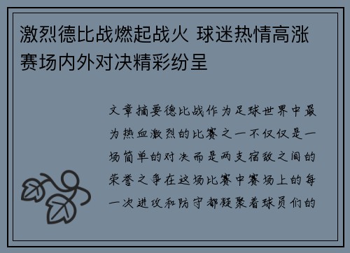激烈德比战燃起战火 球迷热情高涨 赛场内外对决精彩纷呈