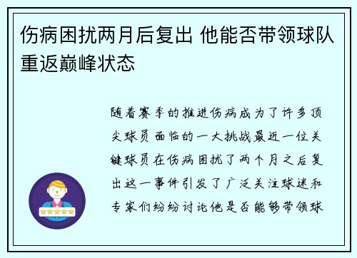 伤病困扰两月后复出 他能否带领球队重返巅峰状态