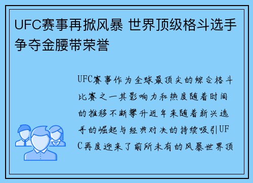 UFC赛事再掀风暴 世界顶级格斗选手争夺金腰带荣誉