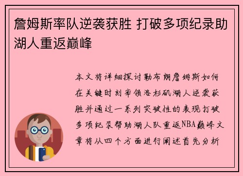 詹姆斯率队逆袭获胜 打破多项纪录助湖人重返巅峰