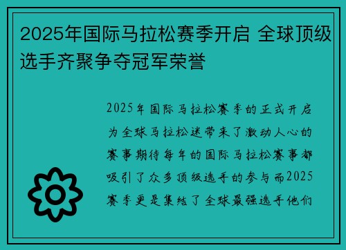 2025年国际马拉松赛季开启 全球顶级选手齐聚争夺冠军荣誉